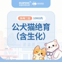 浙闽二区公犬猫绝育套餐10KG内（含生化） 公犬猫绝育10KG内（含生化）